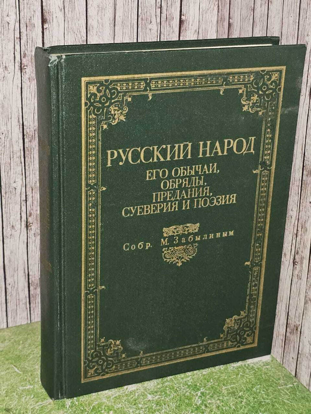 Русский народ. Его обычаи, обряды, предания, суеверия и поэзия