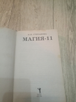 Магия-11. Товар уцененный