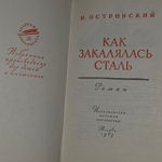 Как закалялась сталь. Островский Николай Алексеевич.