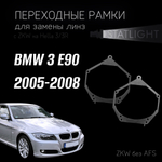 Переходные рамки для замены линз в фарах BMW 3 E90 дорест. 2005-2008 ZKW без AFS