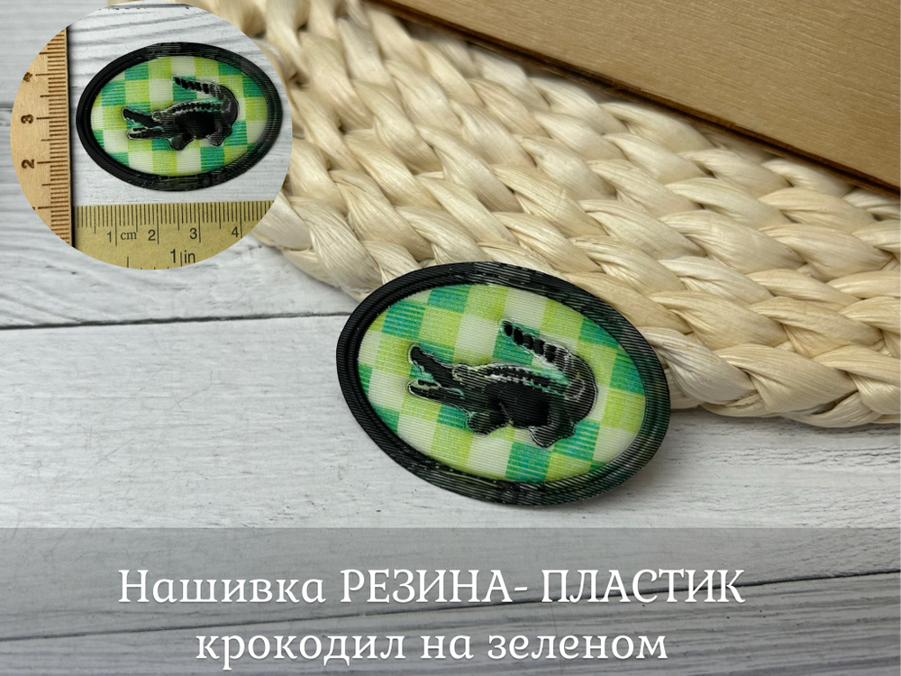 Нашивка РЕЗИНА крокодил на зеленом