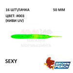 Sexy 50 мм - приманка Brown Perch (16 шт)