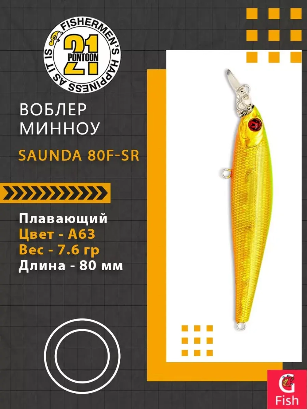 Воблер SAUNDA 80F-SR, A63, 80мм, 7.6 гр. 0.5-0.8 м.