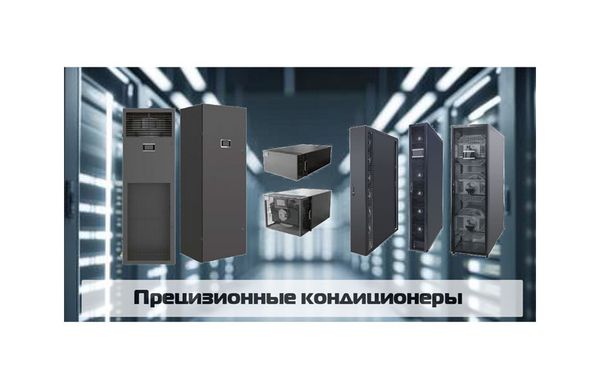 Прецизионные кондиционеры