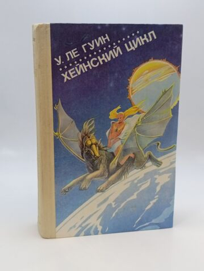 Хейнский цикл