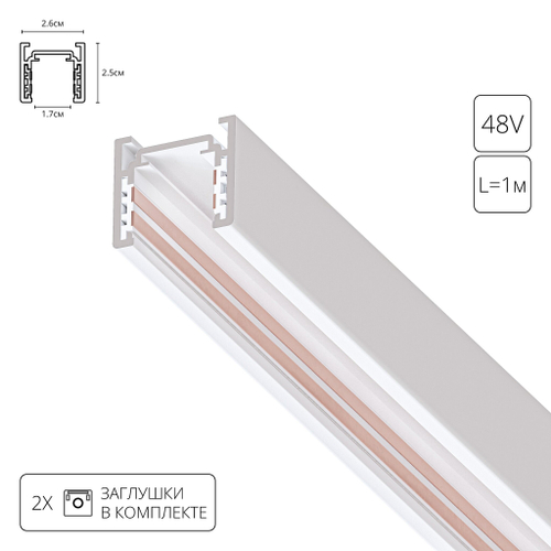 Шинопровод магнитный Arte Lamp OPTIMA A720133 1м