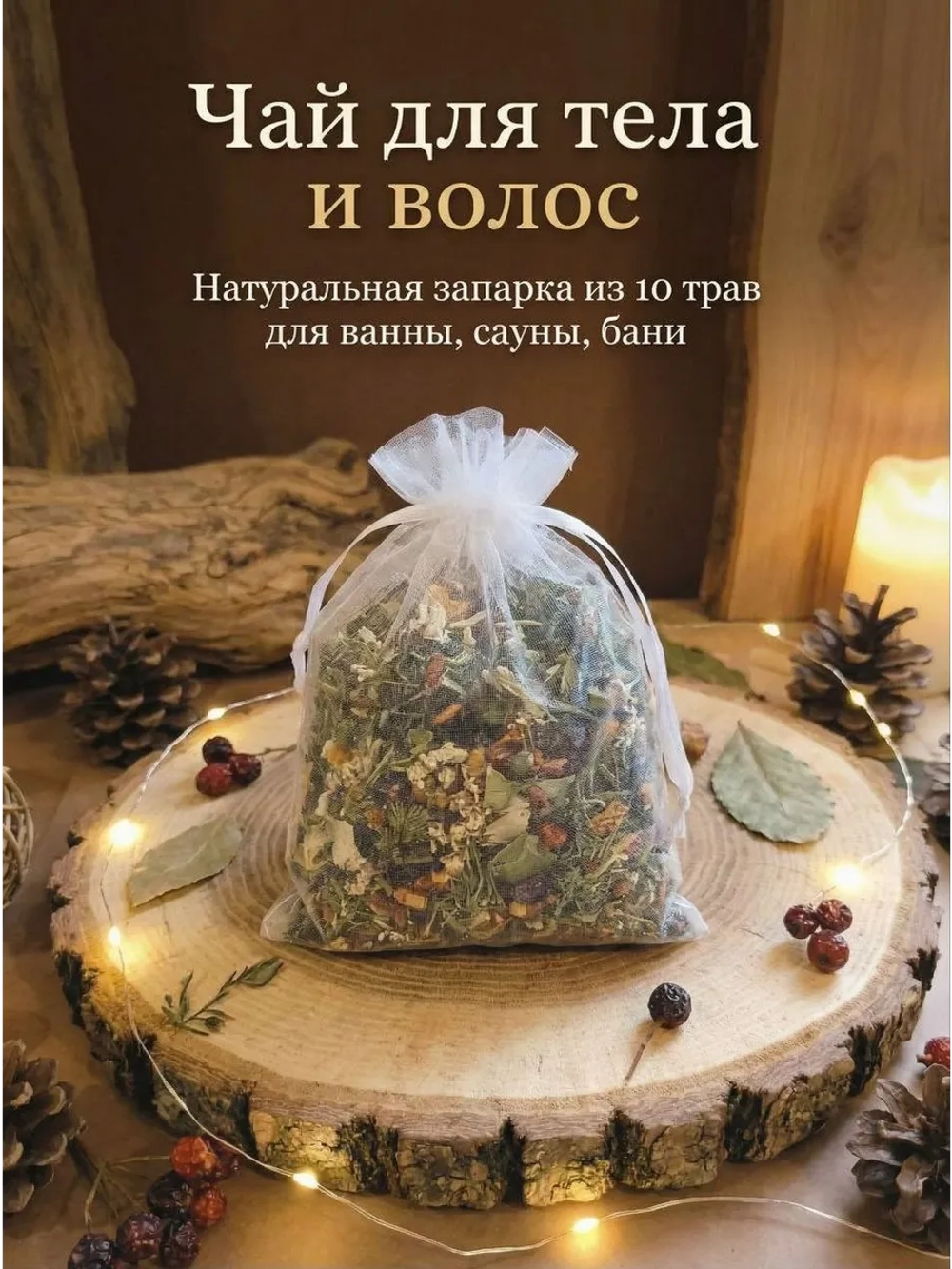 Набор из 10 целебных трав для тела и волос