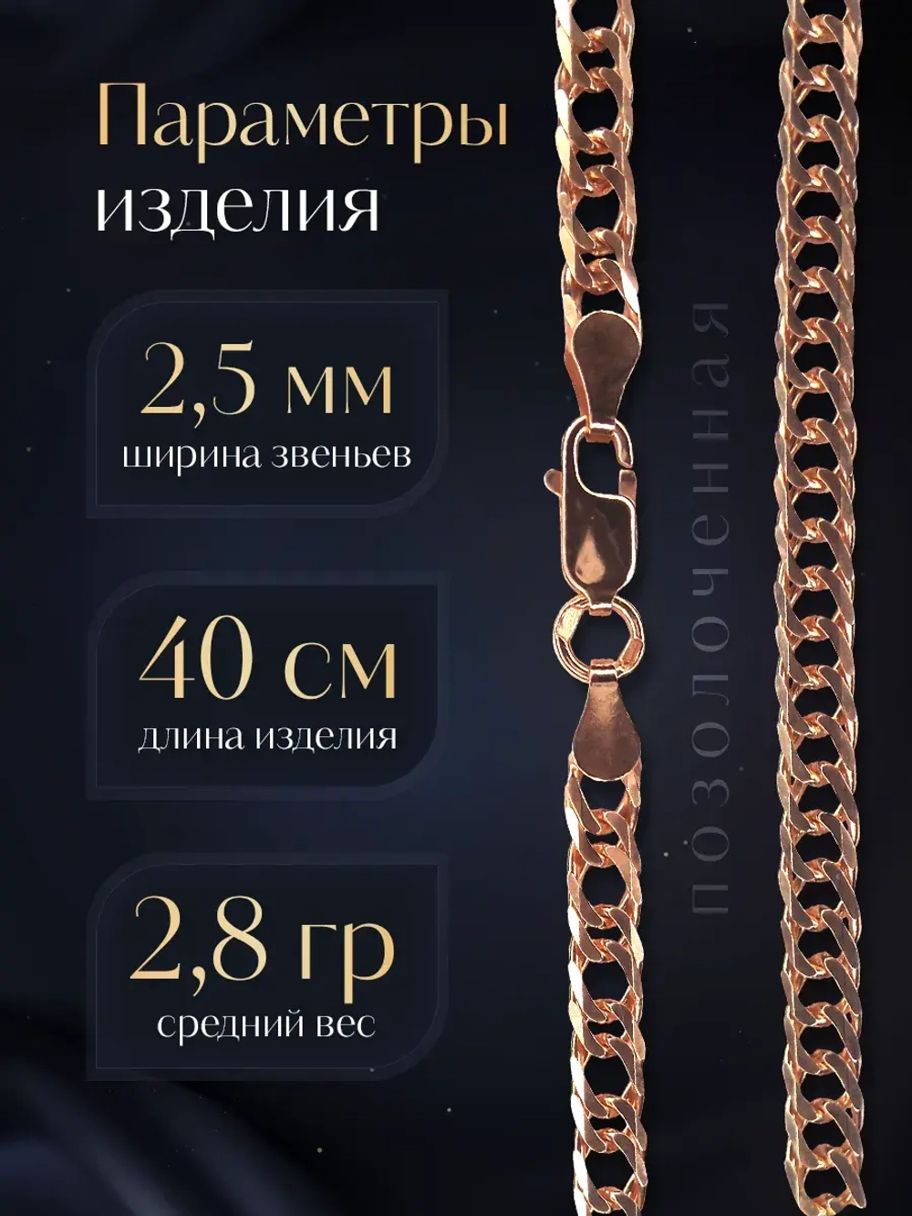Цепочка Двойной ромб серебряная позолоченная, ширина 2,5 мм