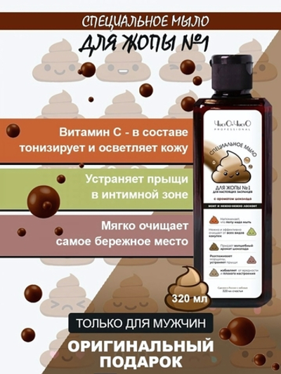 Специальное мыло для попы №1 с ароматом шоколада 320 мл