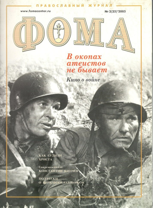 Журнал "Фома" № 2 (25) февраль 2005г.
