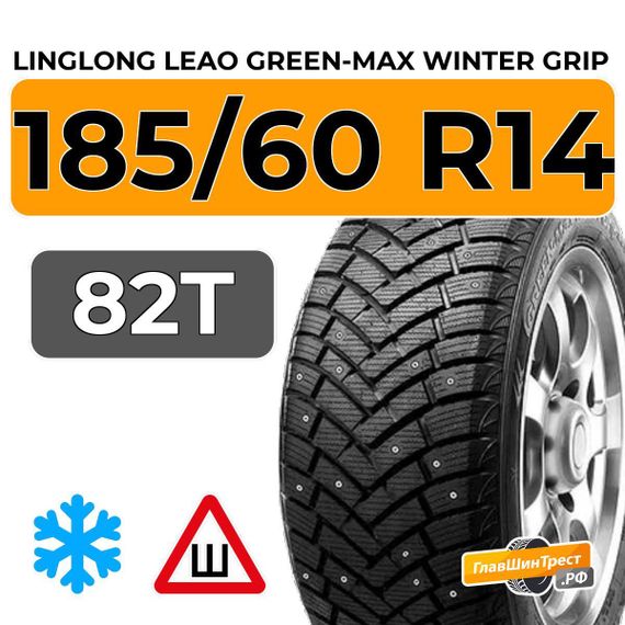 LingLong Leao Green-Max Winter Grip 185/60 R14 82T шип.