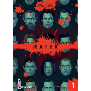 Жатва. Книга 1