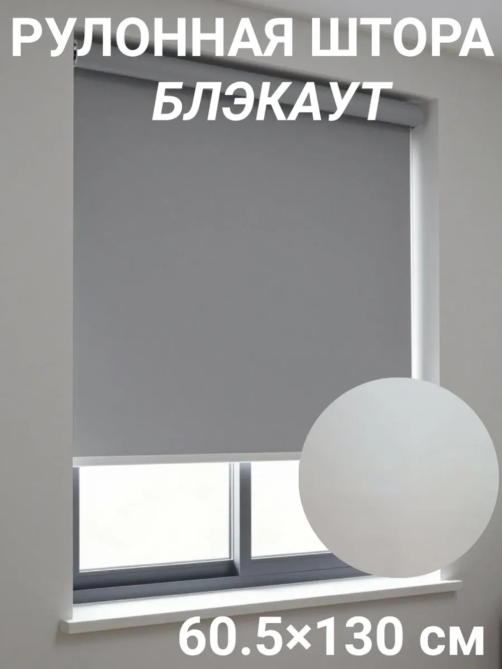 Рулонные шторы жалюзи 60.5х130 см Блэкаут