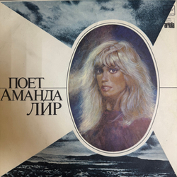 Виниловая пластинка Аманда Лир – Поет Аманда Лир ( Мелодия) LP