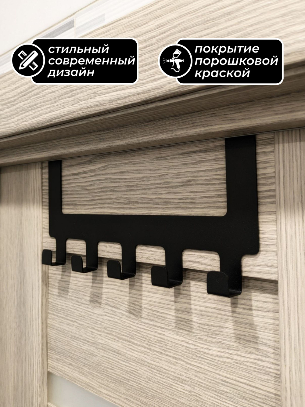 Вешалка крючки на дверь черная