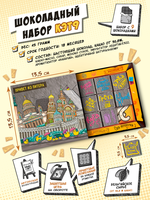 Кэт 9, САНКТ-ПЕТЕРБУРГ 2, молочный шоколад, 45 гр. TM Chokocat