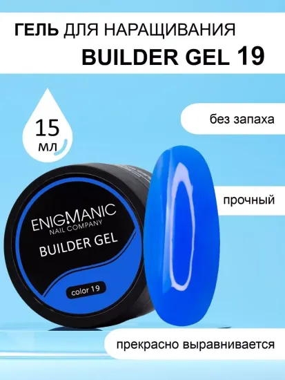 Гель для наращивания ENIGMA Builder gel 19 15 мл.