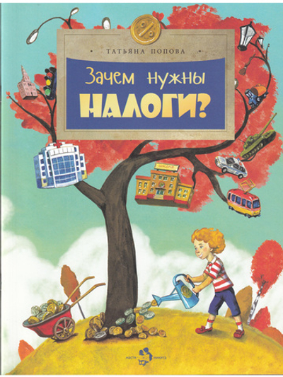 Зачем нужны налоги?