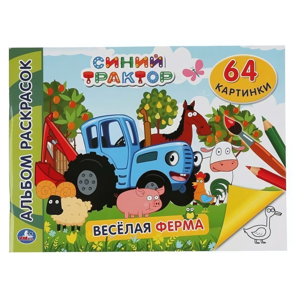 Альбом-раскрасок А4 "Веселая ферма. Синий трактор" 9785506046813 (Умка)