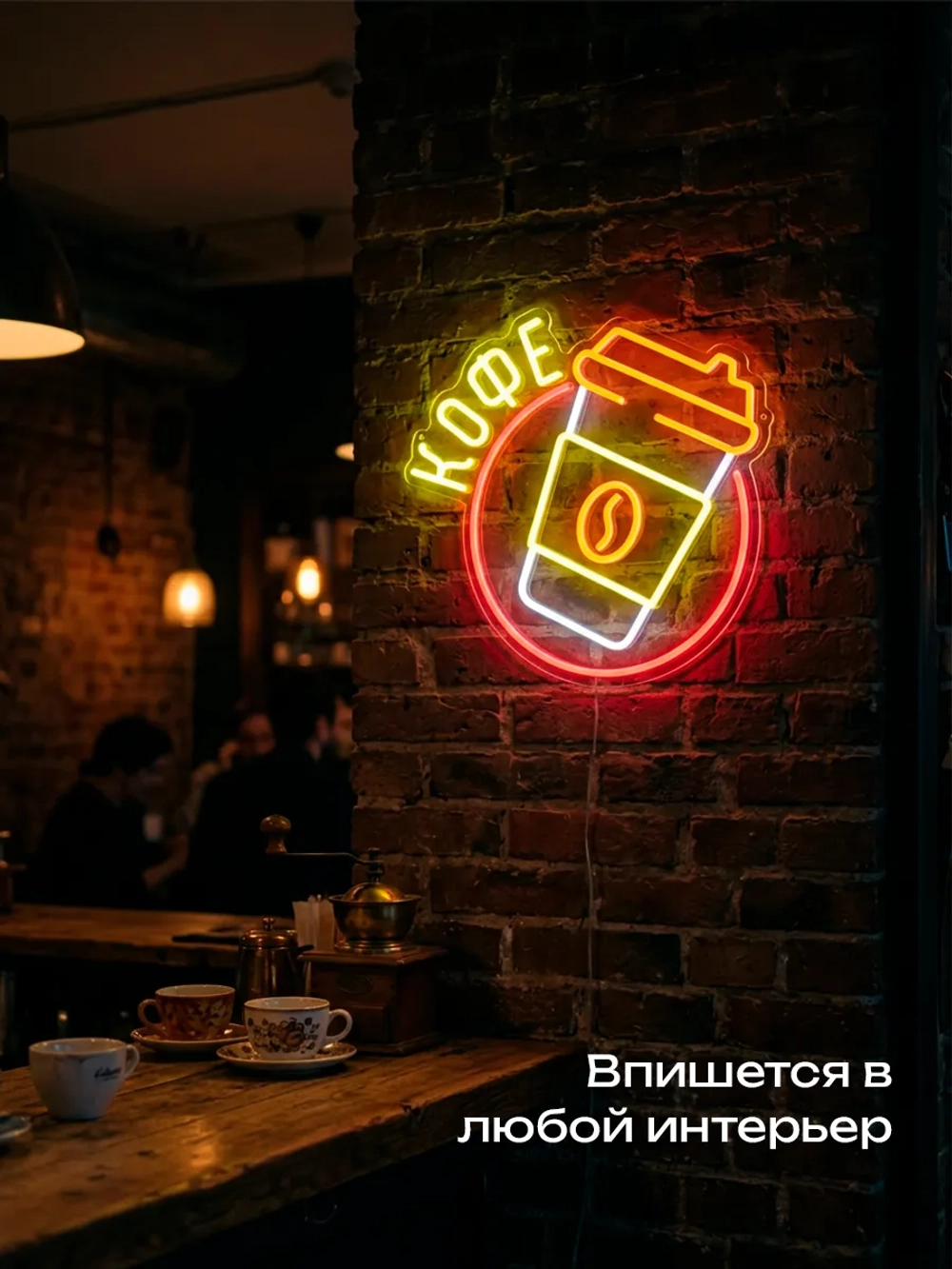 Неоновая вывеска кофе с собой стаканчик