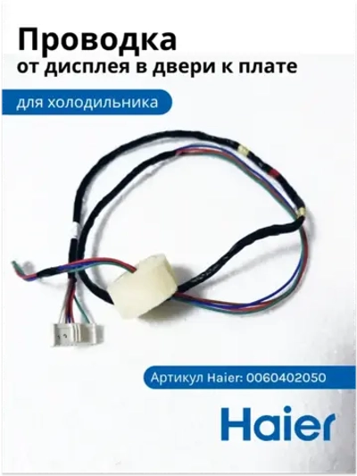 Шлейф (проводка, жгут) двери холодильника + сенсор температуры в двери 0060402050 Haier