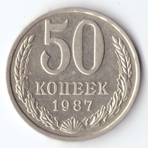 50 копеек 1987 XF