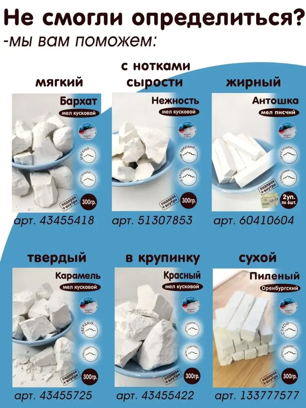 Мел "Сластена" 300