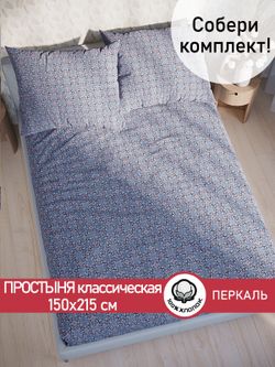 Простынь перкаль Сказка "Султан" 150x215 см