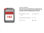 102 NG Acid Foam Eso Кислотное высокопенное средство на основе смеси минеральных кислот. Канистра 10л.