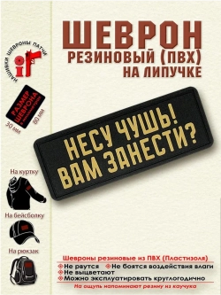 Шеврон "Несу чушь! Вам занести?"