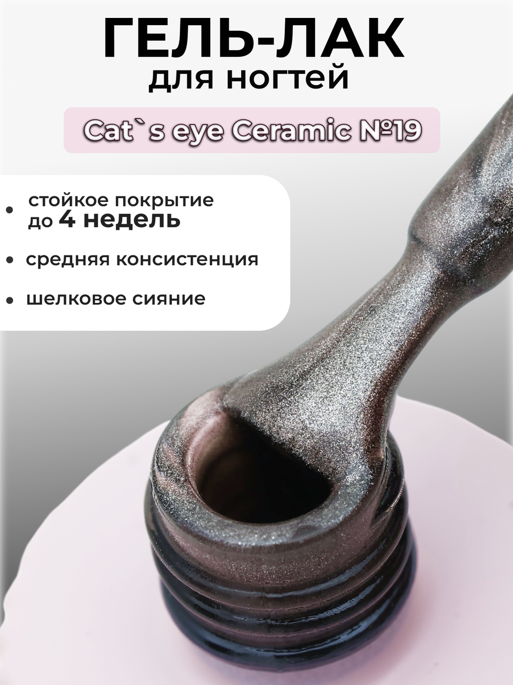 Capellis Кошачий глаз гель лак шелковый для ногтей с шиммером №19 15мл