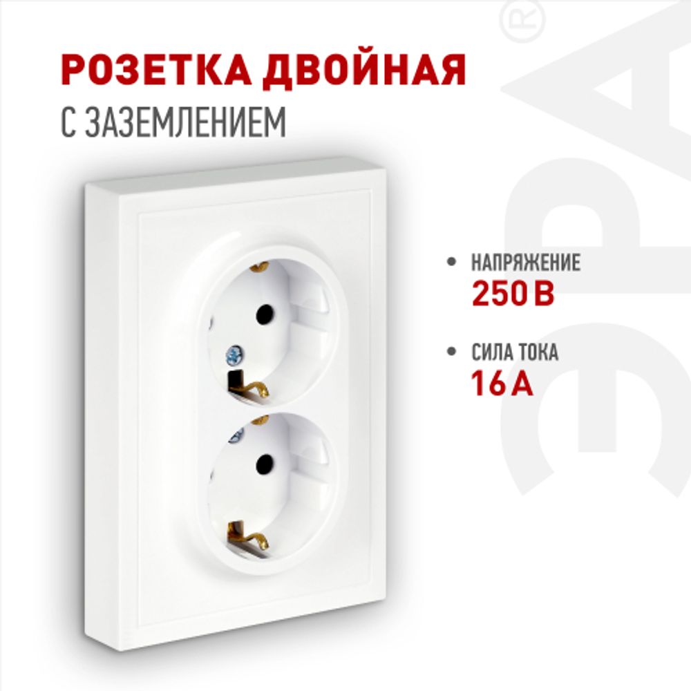 Розетка ЭРА Galaxy 15-2105-01 с заземлением двойная 2X2P+E Schuko со шторками IP20 16А-250В белый | Эра Galaxy