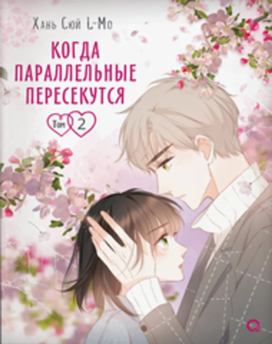 Когда параллельные пересекутся. Том 2