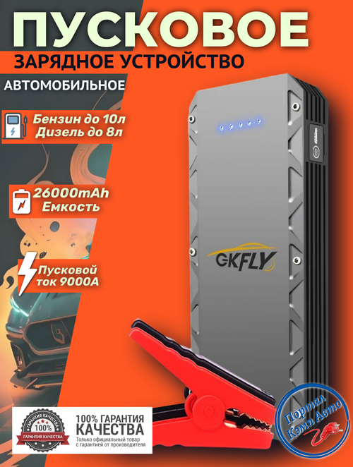 Устройство пусковое портативное бустер 26000mAh 9000A в чехле GKFLY (GG-JS-XMEMAX)