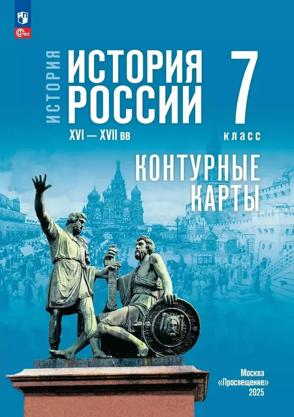 История. История России XVI XVII вв. 7 класс. Контурные карты, ФГОС Тороп В.В.