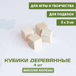 Кубики деревянные 4 шт. 3*3
