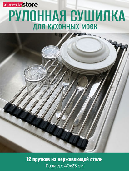 Рулонная сушилка для кухонной мойки 40х23 см. KM7009 из нержавеющей стали