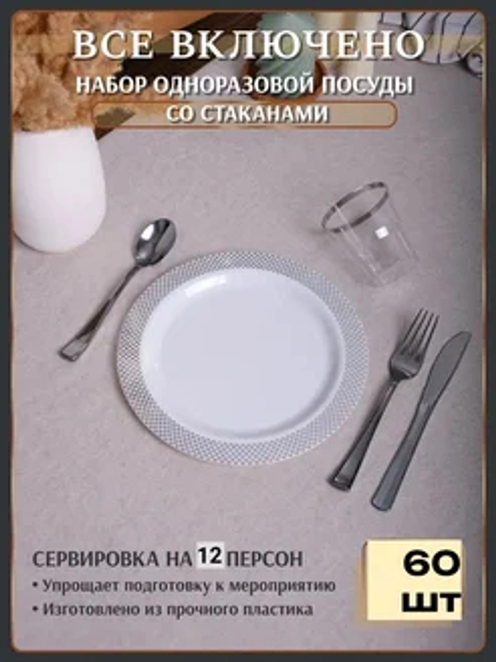 Набор пластиковой посуды "Белый ромб"с тарелками 23 см и стаканами 12 персон