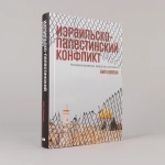 Израильско-палестинский конфликт