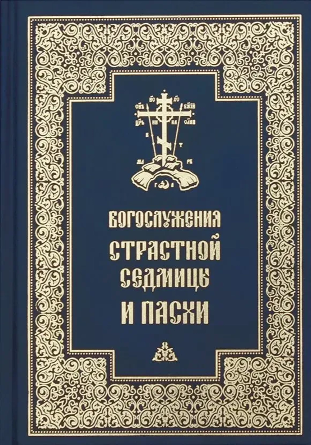 Богослужения Страстной Седмицы и Пасхи