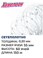 Сетеполотно леска 0,20 мм, ячея 55 мм, высота 6,6 м кукла