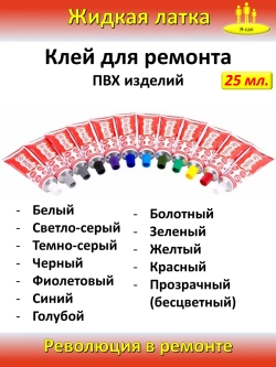 Жидкая латка клей для сапборд бассейна лодок тюбингов ПВХ