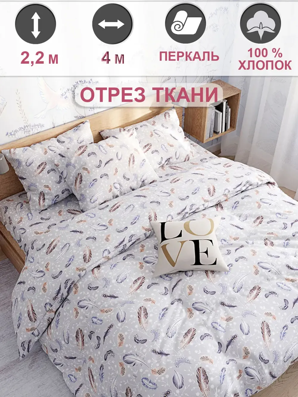 Отрез 400х220 см ткань для рукоделия "Перышко" Сказка перкаль