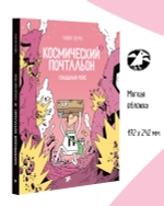 Космический почтальон 3. Голодный рейс