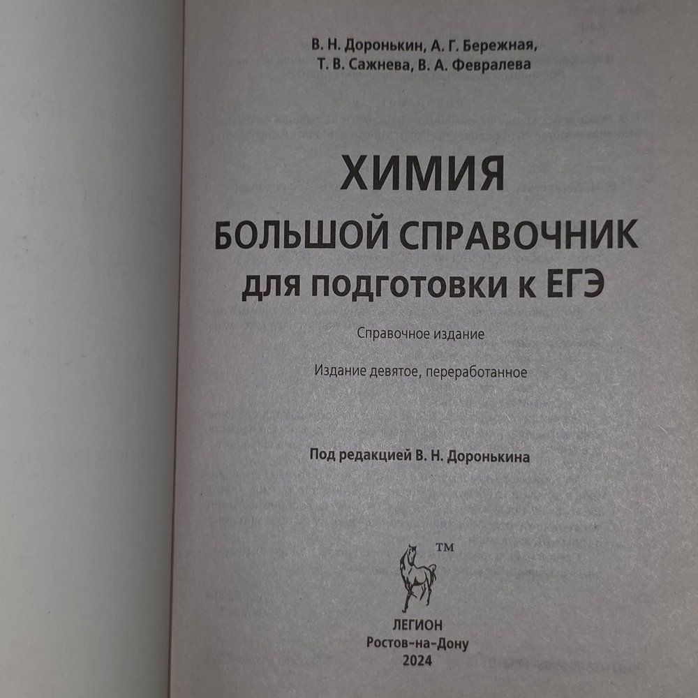 Книга "Химия/Большой справочник для подготовки к ЕГЭ"