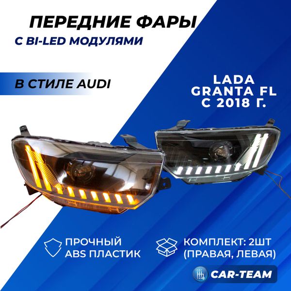 Фары на Лада Гранта FL передние в стиле AUDI с Bi LED модулями, черная маска (под ключ)