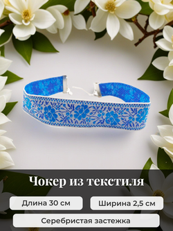 Чокер народный Цветы синий 2,5 см