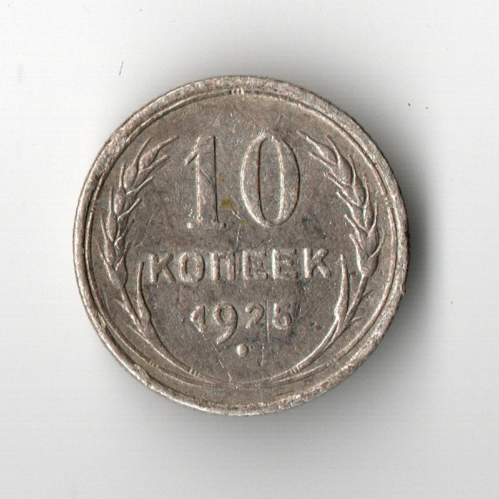 10 копеек 1925 год СССР XF-