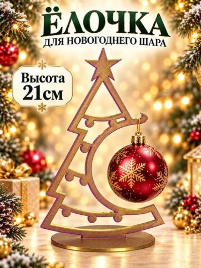 Ёлочка-подставка для новогоднего шара 21 см, золотистая с переливом (3D077-2)