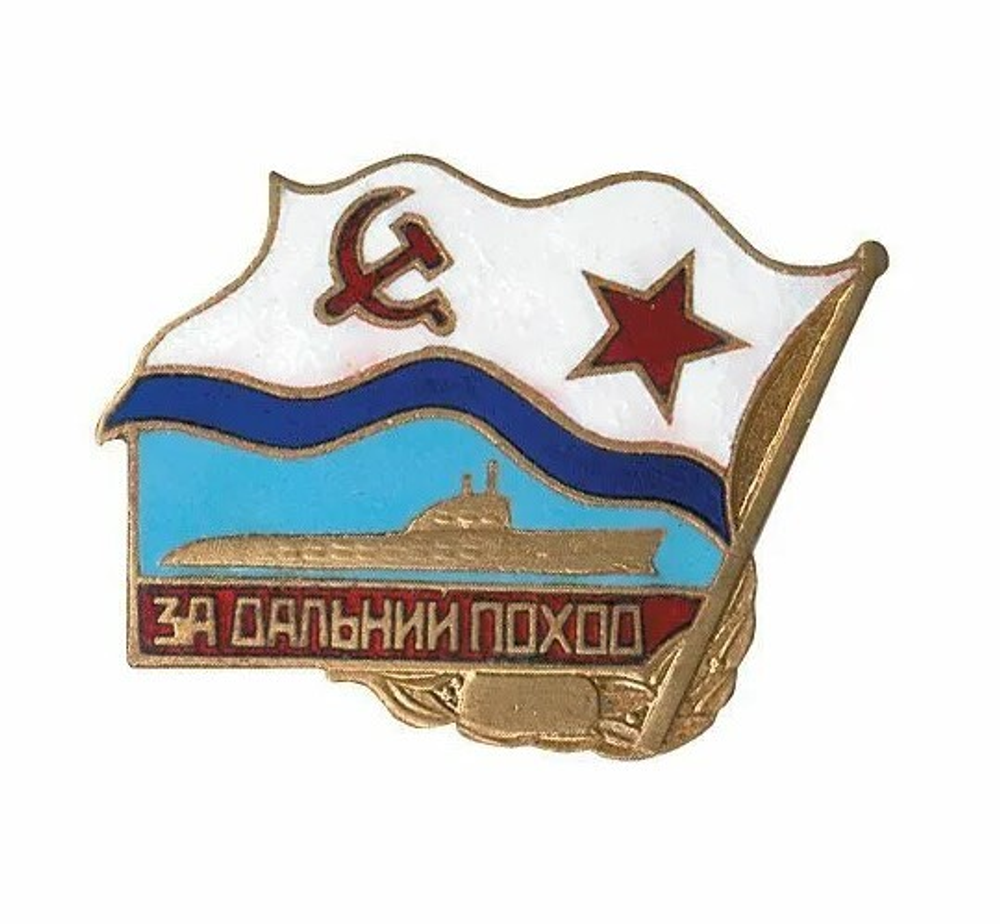 Значок За дальний поход ВМФ СССР подводная лодка